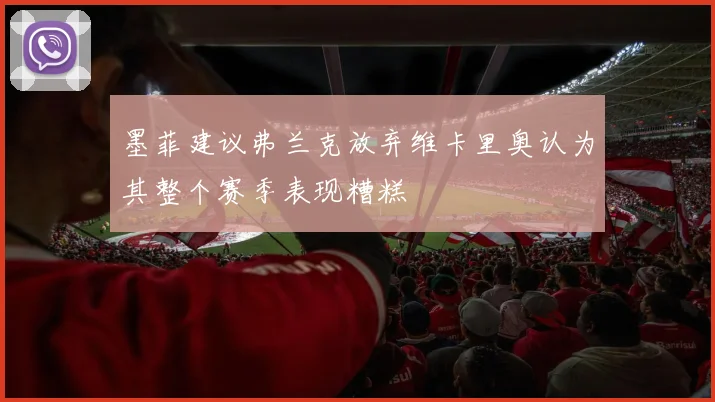 墨菲建议弗兰克放弃维卡里奥认为其整个赛季表现糟糕