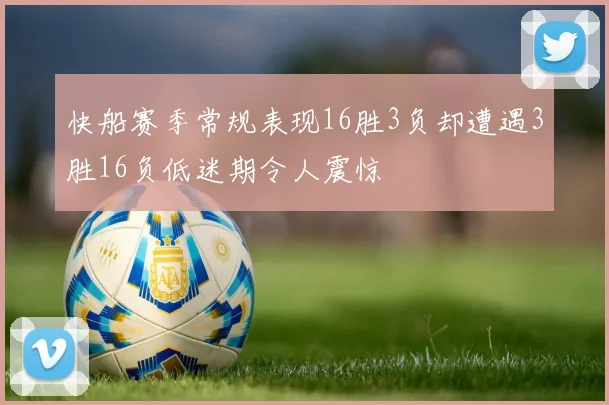 快船赛季常规表现16胜3负却遭遇3胜16负低迷期令人震惊