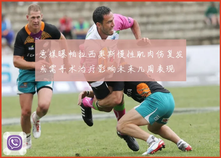 意媒曝帕拉西奥斯慢性肌肉伤复发或需手术治疗影响未来几周表现