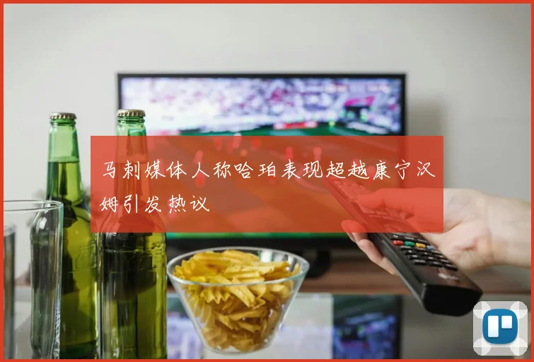 马刺媒体人称哈珀表现超越康宁汉姆引发热议