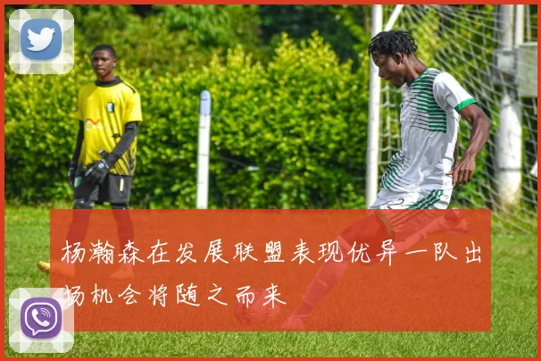 杨瀚森在发展联盟表现优异一队出场机会将随之而来