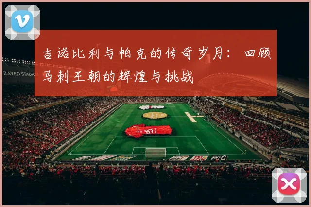 吉诺比利与帕克的传奇岁月：回顾马刺王朝的辉煌与挑战