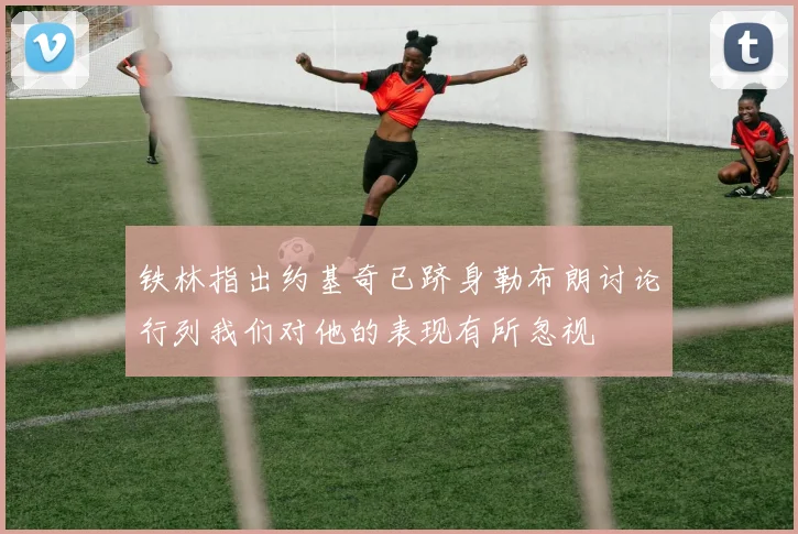 铁林指出约基奇已跻身勒布朗讨论行列我们对他的表现有所忽视