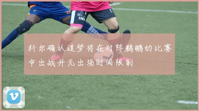 科尔确认追梦将在对阵鹈鹕的比赛中出战并无出场时间限制