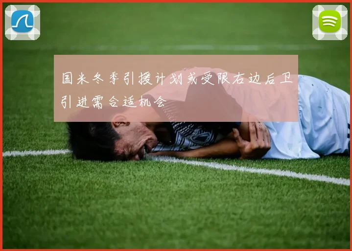 国米冬季引援计划或受限右边后卫引进需合适机会