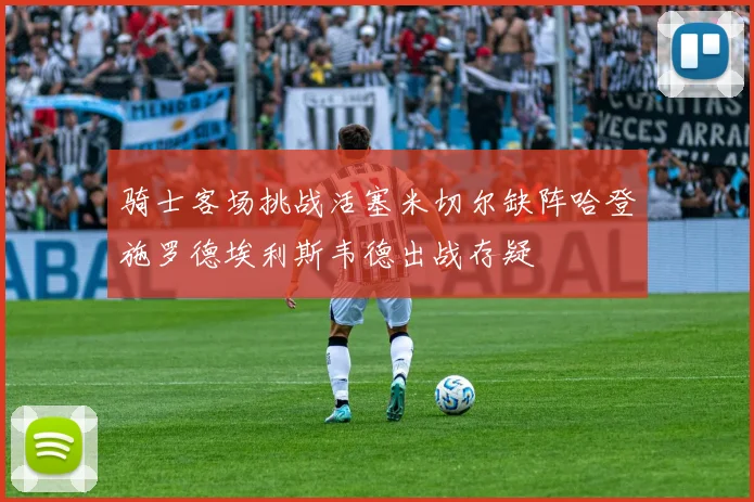 骑士客场挑战活塞米切尔缺阵哈登施罗德埃利斯韦德出战存疑