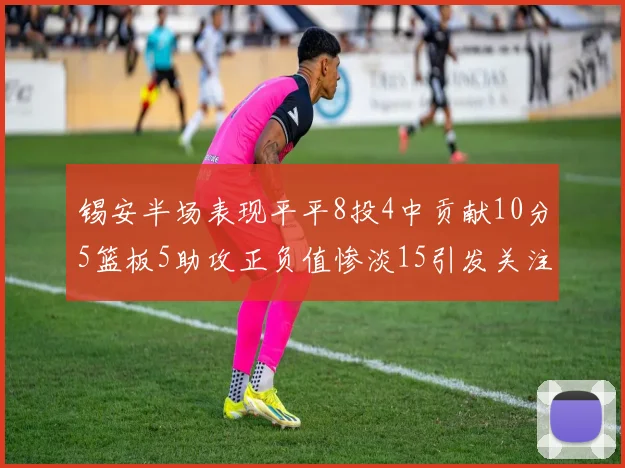 锡安半场表现平平8投4中贡献10分5篮板5助攻正负值惨淡15引发关注