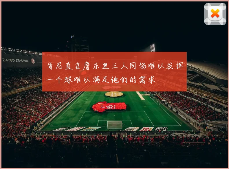 肯尼直言詹东里三人同场难以发挥一个球难以满足他们的需求